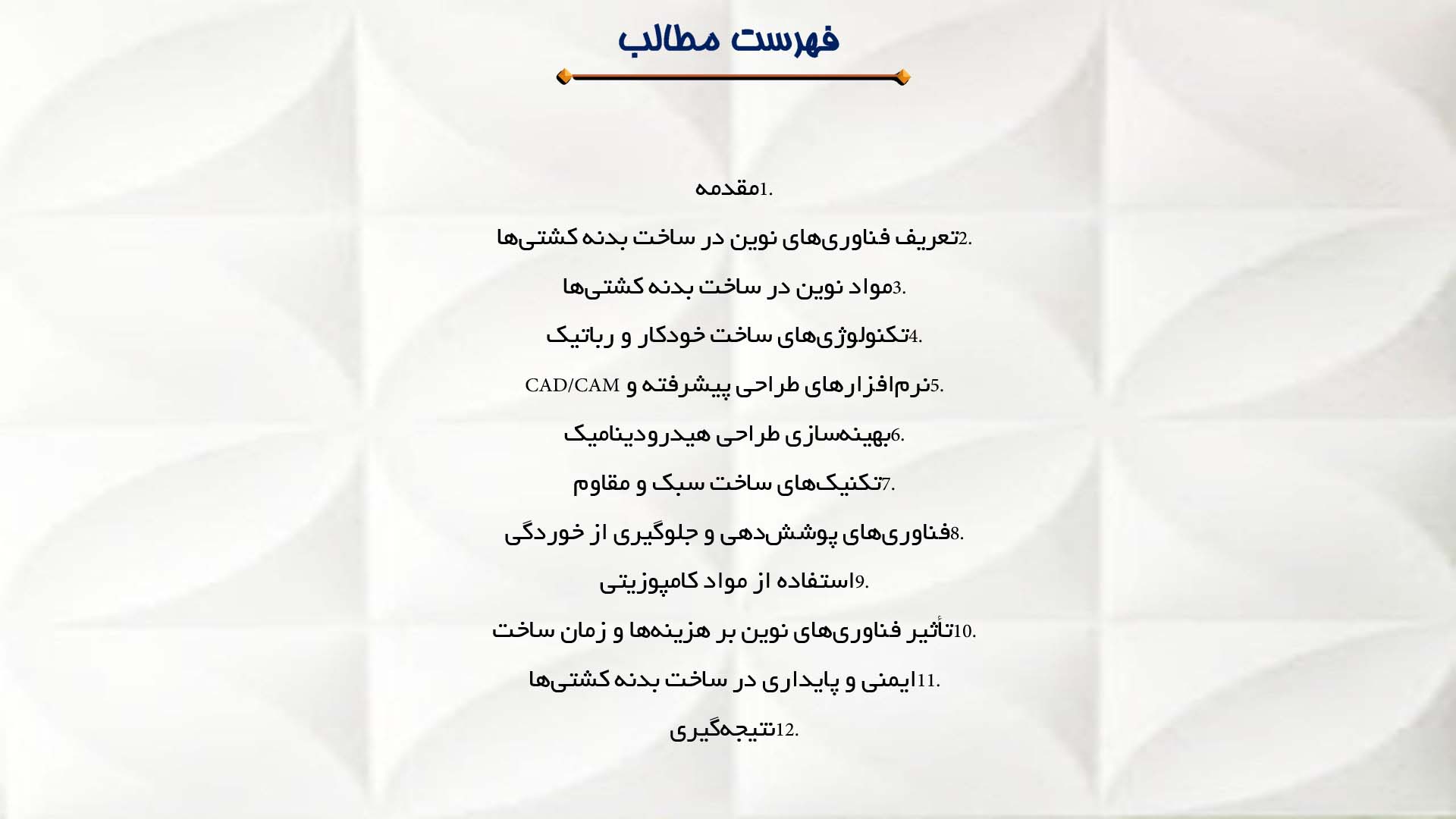 پاورپوینت در مورد تأثیر فناوری‌های نوین در ساخت بدنه کشتی‌ها